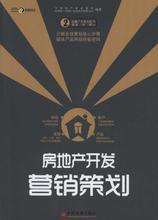 房地產(chǎn)營(yíng)銷策劃全攻略 最新書(shū)籍與產(chǎn)品參考指南