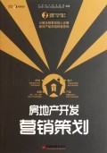 房地產(chǎn)開發(fā)全程策劃與營(yíng)銷實(shí)戰(zhàn)指南——以《房地產(chǎn)開發(fā)營(yíng)銷策劃/房地產(chǎn)開發(fā)全程策劃一步一解叢書》為視角